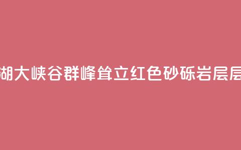 甘肃张掖：平山湖大峡谷群峰耸立 红色砂砾岩层层次清晰  第1张