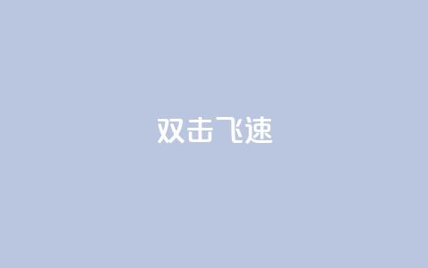 ks双击飞速,QQ主页十万赞 - 拼多多刷助力软件 拼多多助力网站可信吗  第1张