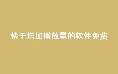 快手增加播放量的软件免费 - qq刷访客量网站一元一万  第1张