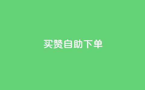 dy买赞自助下单,QQ访客自助网址 - QQ访客记录10万 qq空间访问刷人气网站  第1张