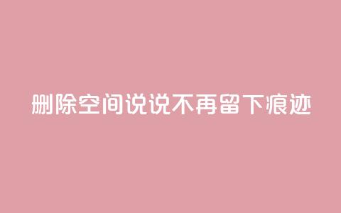 删除QQ空间说说，不再留下痕迹  第1张