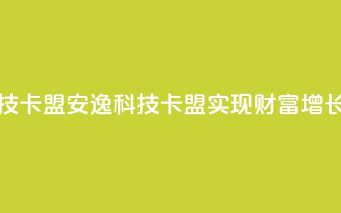 安逸科技2021卡盟(安逸科技2021卡盟:实现财富增长) 第1张 安逸科技2021卡盟(安逸科技2021卡盟:实现财富增长) 第1张