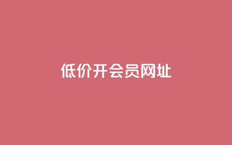 低价开qq会员网址,抖音业务在线自助 - 九梦业务下单 永久会员 第1张 低价开qq会员网址,抖音业务在线自助 - 九梦业务下单 永久会员 第1张