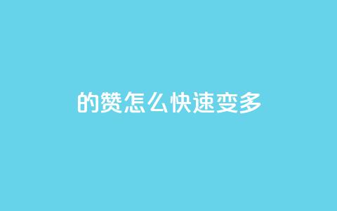 qq的赞怎么快速变多,小红书刷网站在线刷浏览量 - 全网最低价业务平台 巨量千川推广官网登录 第1张 qq的赞怎么快速变多,小红书刷网站在线刷浏览量 - 全网最低价业务平台 巨量千川推广官网登录 第1张