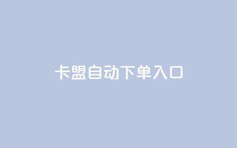 卡盟自动下单入口,dy业务下单24小时 - 抖音播放量购买超低价 0元免费领取qq10000赞 第1张 卡盟自动下单入口,dy业务下单24小时 - 抖音播放量购买超低价 0元免费领取qq10000赞 第1张
