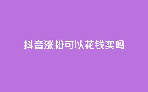 抖音涨粉可以花钱买吗,云商城自助下单最便宜平台 - 抖音如何增加粉丝 抖音粉丝不增加怎么办 第1张 抖音涨粉可以花钱买吗,云商城自助下单最便宜平台 - 抖音如何增加粉丝 抖音粉丝不增加怎么办 第1张