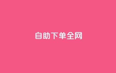 自助下单全网,qq会员业务网站 - 二十四小时自助下单雷神 抖音如何获得1000粉 第1张 自助下单全网,qq会员业务网站 - 二十四小时自助下单雷神 抖音如何获得1000粉 第1张