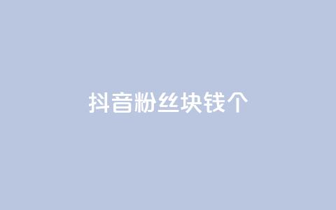 抖音粉丝1块钱10个,ks单真人粉丝 - 拼多多500人互助群免费 如何发布带商品的视频  第1张