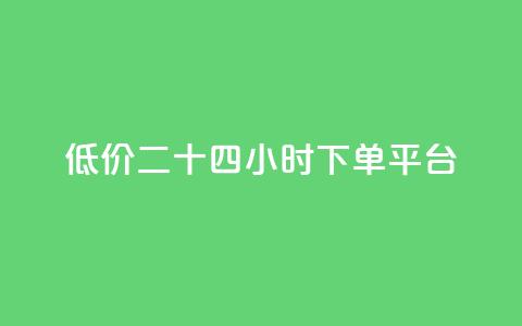Dy低价二十四小时下单平台,刷空间访问人数 - 拼多多自动下单软件下载 多多积分砍完以后还有没有 第1张 Dy低价二十四小时下单平台,刷空间访问人数 - 拼多多自动下单软件下载 多多积分砍完以后还有没有 第1张