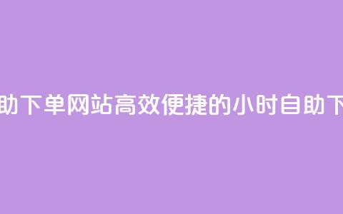 空间赞24小时自助下单网站(高效便捷的24小时自助下单网站) 第1张 空间赞24小时自助下单网站(高效便捷的24小时自助下单网站) 第1张