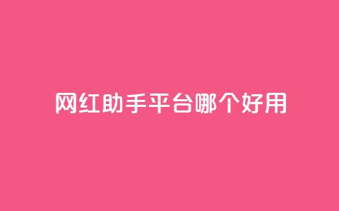 网红助手平台哪个好用,彩虹云自助下单商城 - KS低价真人双击 斗鱼主播人气怎么提高  第1张