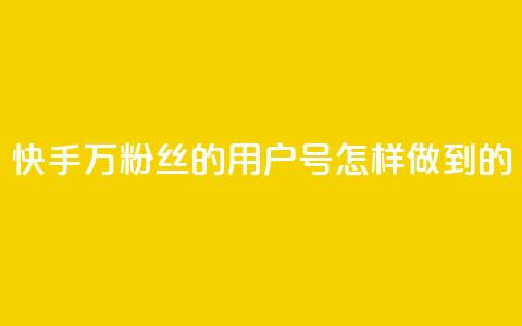 快手1万粉丝的用户号	，怎样做到的？  第1张
