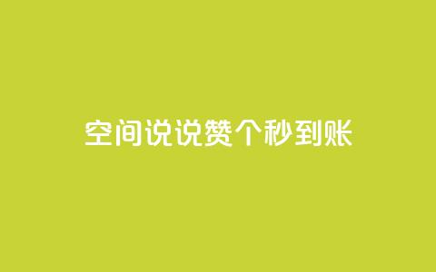 qq空间说说赞50个秒到账,dy业务全网最低价 - 24小时自助下单全网最低价ks qq访客为零却有浏览量 第1张 qq空间说说赞50个秒到账,dy业务全网最低价 - 24小时自助下单全网最低价ks qq访客为零却有浏览量 第1张