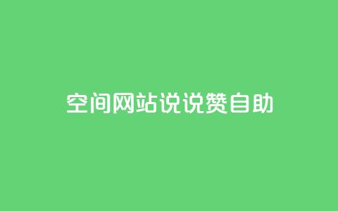 qq空间网站说说赞自助 - qq空间网页版  第1张