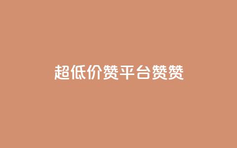 q超低价赞平台赞赞,低价qq业务网 - 拼多多自动砍刀助力软件 拼多多也能讲价吗  第1张