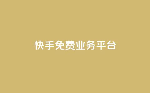 快手免费业务平台,qq黄钻体验三天一元 - 24小时自助下单拼多多 淘宝上货软件  第1张