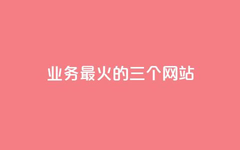 ks业务最火的三个网站,抖音快速涨1000个 - dy业务自助下单软件下载 快手点赞评论自动生成器  第1张