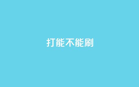 ks打call能不能刷 - 打call刷KS，SEO能否有效？！  第1张