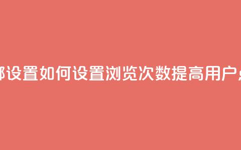 qq浏览次数在哪设置 - 如何设置QQ浏览次数	，提高用户点击量!  第1张