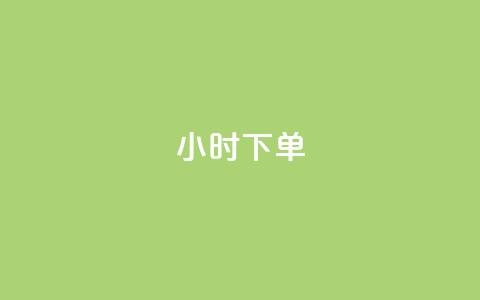 dy24小时下单,全网最低价24小时自助下单软件 - 拼多多50元提现要多少人助力 拼多多天天领现金买人  第1张
