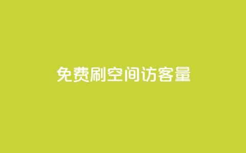 免费刷1000空间访客量 - 免费获取1000个网站访客，快速提升您的空间流量~  第1张