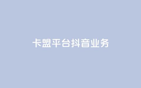 卡盟平台抖音业务,一毛钱给10000播放量 - 快手浏览量 QQ主页点赞  第1张