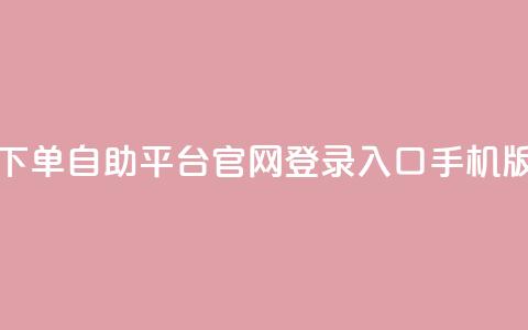 qq下单自助平台官网登录入口手机版,24小时在线抖音点赞 - 拼多多业务网 积分后钻石兑换卡  第1张