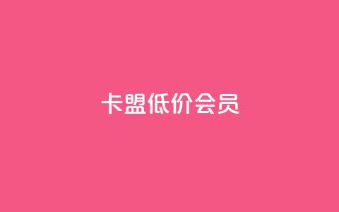 卡盟低价会员 - 低价会员平台	，卡盟会员特惠购！!  第1张