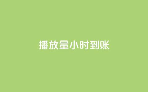 dy播放量24小时到账,QQ空间自助下单24小时平台 - 在线下单 快手一万粉  第1张