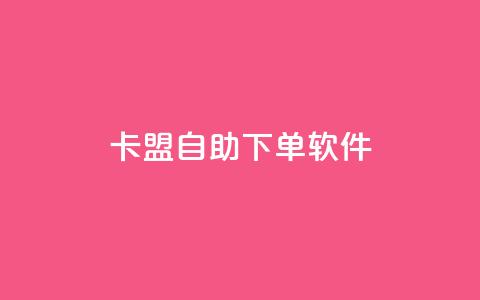卡盟自助下单软件,抖音业务在线自助 - dy业务自助下单软件 乐创qq业务网  第1张