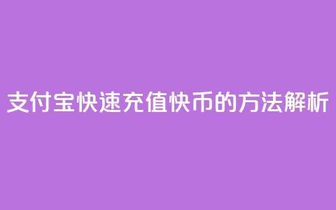 支付宝快速充值快币的方法解析  第1张