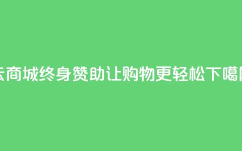QQ云商城终身赞助，让购物更轻松  第1张