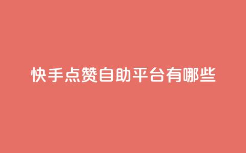 快手点赞自助平台有哪些,抖音500粉 - 拼多多业务平台自助下单 拼多多助力最后0.01解决办法 第1张 快手点赞自助平台有哪些,抖音500粉 - 拼多多业务平台自助下单 拼多多助力最后0.01解决办法 第1张