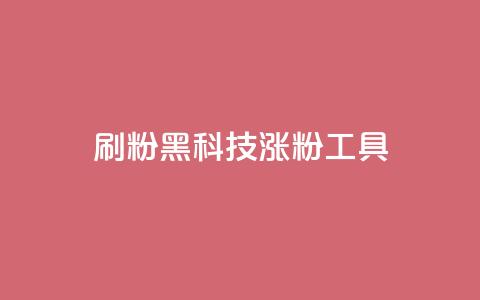 刷粉黑科技涨粉工具,抖音点赞关注日薪300 - 拼多多如何卖助力 拼多多0元薅羊毛教程  第1张