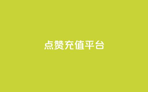 点赞充值平台,全网低价业务下单 - 拼多多现金大转盘刷助力网站免费 拼多多600元要看要几个助力  第1张