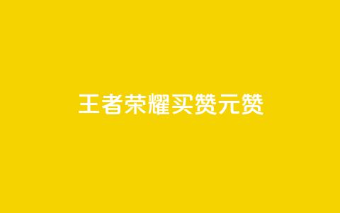 王者荣耀买赞1元10000赞,qq刷钻网站全网最低价啊 - CF辅助卡盟 qq会员低价充值 第1张 王者荣耀买赞1元10000赞,qq刷钻网站全网最低价啊 - CF辅助卡盟 qq会员低价充值 第1张