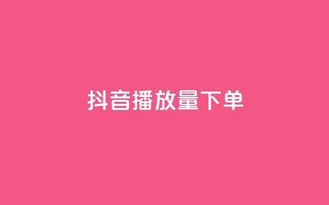 抖音播放量下单,24自助下单服务平台 - 抖音充粉丝 qq免费名片像素大作战 第1张 抖音播放量下单,24自助下单服务平台 - 抖音充粉丝 qq免费名片像素大作战 第1张