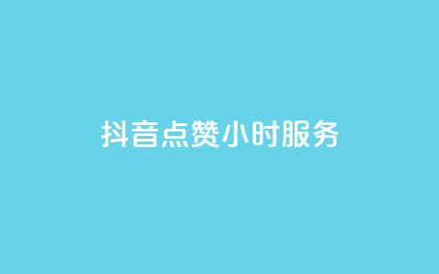 抖音点赞24小时服务,快手作品点赞评论业务 - Ks作品点赞 小红书低价播放量在线下单  第1张