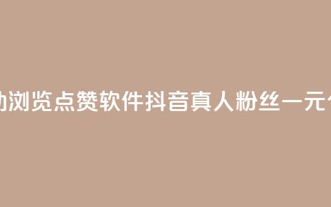 抖音自动浏览点赞软件 - 抖音真人粉丝一元1000个  第1张