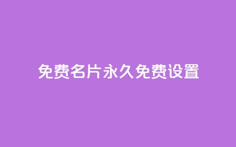 qq免费名片永久免费设置 - 永久免费创建个性名片	，快速设置QQ名片!  第1张