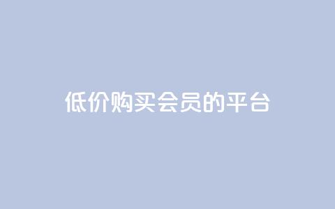低价购买QQ会员的平台,qq业务平台网站 - qq下单业务 QQ超级会员龙年庆典 第1张 低价购买QQ会员的平台,qq业务平台网站 - qq下单业务 QQ超级会员龙年庆典 第1张
