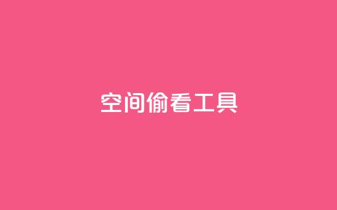 qq空间偷看工具2024,快手点赞器怎样使用视频教程 - 抖音点赞关注兼职联系方式 cf小号批发自助购买平台  第1张