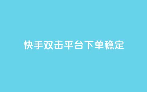 快手双击平台ks下单稳定,ks点赞业务微信支付 - 自助卡盟下单平台 qq点赞有什么用 第1张 快手双击平台ks下单稳定,ks点赞业务微信支付 - 自助卡盟下单平台 qq点赞有什么用 第1张