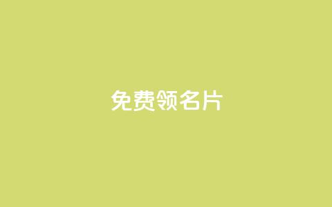 qq免费领100w名片 - 领取QQ百万名片的免费机会！  第1张