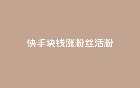 快手1块钱涨10000粉丝活粉,黑马卡盟网 - 拼多多砍一刀助力平台 云联网云端商城  第1张