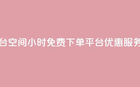 24小时自助免费下单平台qq空间(24小时免费下单平台:优惠服务专供QQ空间用户) 第1张 24小时自助免费下单平台qq空间(24小时免费下单平台:优惠服务专供QQ空间用户) 第1张