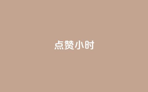 dy点赞24小时,免费快手播放量平台 - 拼多多助力网址 拼多多商家新规则  第1张