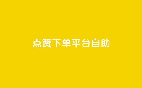点赞下单平台自助,QQ空间访客量免费网站 - 拼多多助力10个技巧 拼多多助力存在吞刀或空刀吗 第1张 点赞下单平台自助,QQ空间访客量免费网站 - 拼多多助力10个技巧 拼多多助力存在吞刀或空刀吗 第1张