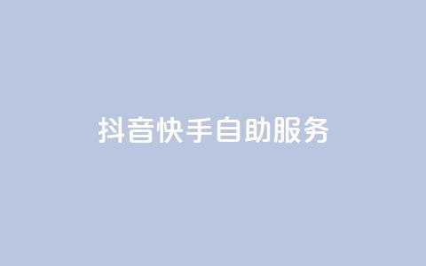 抖音快手自助服务,抖音播放量下单 - 拼多多便宜助力链接 什么样的爪刀不是管制 第1张 抖音快手自助服务,抖音播放量下单 - 拼多多便宜助力链接 什么样的爪刀不是管制 第1张
