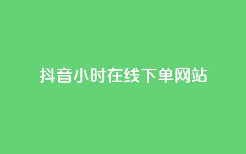 抖音24小时在线下单网站,王者荣耀热度值购买 - QQ看自己的说说浏览会增加么 dy自助业务下单  第1张